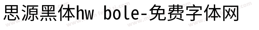 思源黑体hw bole字体转换